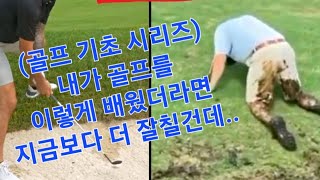 (골프기초시리즈) 내가 골프를 처음에 이렇게 배웠더라면? 2탄