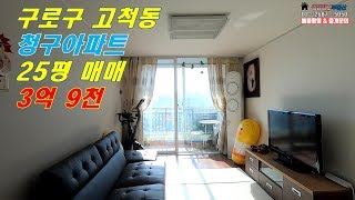 고척동 청구아파트 25평 매매  3억 9천 [ 생정보부동산]  02-2687-5050