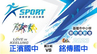 基隆市112年中小學聯合運動會籃球項目 國女組 正濱國中 vs 銘傳國中