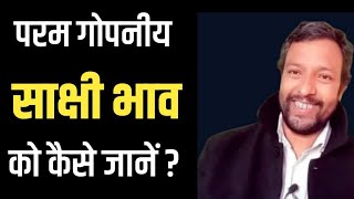 साक्षी भाव से जीवन को जानने कि गुप्त प्रक्रिया // sakshi bhav se kaise dekhe ?