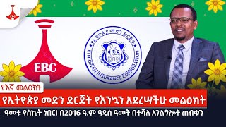 የእኛ መልዕክት | የኢትዮጵያ መድን ድርጅት የእንኳን አደረሣችሁ መልዕክት |  ጳጉሜን 05/2015 ዓ.ም |Etv | Ethiopia | News