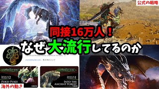 【MHW】同接16万人！なぜ5年後の今大流行しているのか？徹底考察してみた【モンハンワールド アイスボーン】