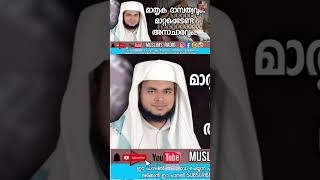 പെണ്ണിനെ സൃഷ്ടിച്ചത് വാരി എല്ലിൽ നിന്ന് #islamicstatus #motivation #youtube #shorts #whatsapp_status