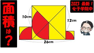 知ってりゃ天国、知らなきゃ地獄！この形は覚えておこう！！【中学受験算数】【入試問題】【女子学院中】