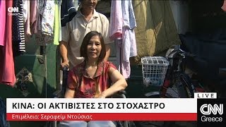 Κίνα: Οι ακτιβιστές στο στόχαστρο