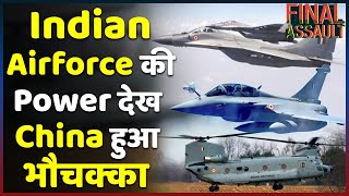 #LAC पर Indian Air Force  की ताकत देख सहमा China, जानिए China पर कैसे भारी पड़ी भारतीय वायुसेना |