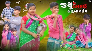 শুধু তোমাই ভালোবাসি । Sudhu Tomai Valobashi । Joni \u0026 Rimpa । Bangla Romantic Video । Hasir Alo TV