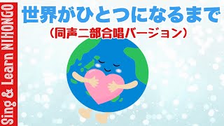 世界がひとつになるまで(同声二部合唱バージョンー松井五郎　作詞/馬飼野康二　作曲/原　由多加　編曲）