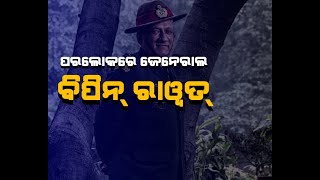 ପରଲୋକରେ ଜେନେରାଲ ବିପିନ୍ ରାୱତ୍‌ | Nilachala News