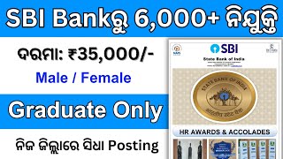 SBI BANK ରୁ 6000+ ନିଯୁକ୍ତି || Odisha sbi bank requirement 2023 || Odisha Job