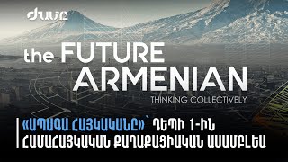 «Ապագա Հայկականը»․ Քննարկում ՀԿ-ների հետ՝ դեպի 1-ին համահայկական քաղաքացիական ասամբլեան