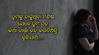 ତୁମକୁ ଚାହୁଁଥିବା ମଣିଷ ଯେବେ ♥️|| Odia Motivational Speech #motivational video by @bijaybhaimotivation