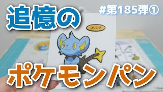 【第185弾①】追憶のポケモンパン～ダイパリメイク発売前記念～【ポケモンパン】