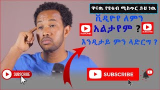 🛑 በአጭር ጊዜ ዩቲዩብ ላይ ስኬታማ ለመሆን ወሳኝ ሚስጥር