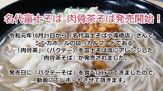 【名代富士そばの新作】唯一無二『肉骨茶そば』（バクテーそば）は驚愕の旨さだった！