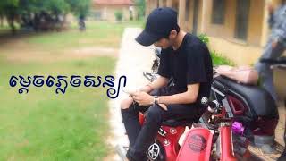 Mrr Chav Chav ម្ដេចភ្លេចសន្យាRemix 2018