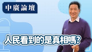 【中廣論壇】人民看到的是真相嗎？｜張延廷｜11.6.24