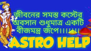 #AstroHelp #istodeberbeejmontar ইষ্ঠ দেবের বীজমন্ত্র জপে সব সমস্যার সমাধান।