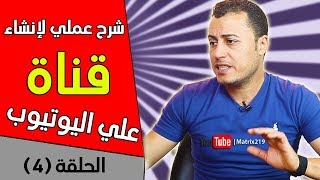 إنشاء قناة علي اليوتيوب للمبتدئين 🔴 شرح عملي