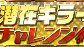 [パズドラ]潜在キラーチャレンジ！ 秘奥の鍛錬【7×6マス】全能神・ラー＝ドラゴンPT