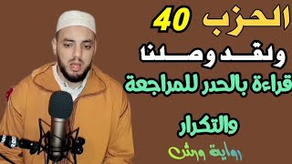 الحزب 40 (( ولقد وصلنا لهم القول )) قراءة للمراجعة والتكرار. برواية ورش