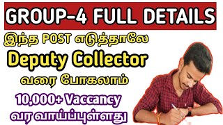 TNPSC GROUP4 FULL DETAILS !! சம்பளம் + கல்வித்தகுதி + தேர்வு முறை + வயது வரம்பு