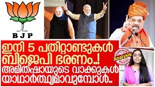 ഇനി വരാന്‍ പോകുന്നത് പ്രതിപക്ഷമില്ലാത്ത ഇന്ത്യന്‍ പാര്‍ലമെന്റോ ? I About bjp politics