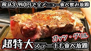 【超特大ステーキに挑戦！】ガッツグリルで食べ飲み放題（税込3,940円）