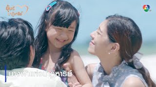 นางฟ้าแห่งปาฏิหาริย์ | ไฮไลต์ละคร อุ้มรักปาฏิหาริย์ EP.17 | Ch7HD