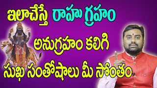 రాహు గ్రహం అనుగ్రహం కలగాలంటే ఇలాచేయండి | Rahu Graha Dosha Nivarana | Astrology | Bhavishyakriya