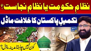 Nizam e Hukmoot Ya Nizam e Nijasat | Takmeel e Pakistan Ka Khilafat Model |Umar Riaz Abbasi Analysis