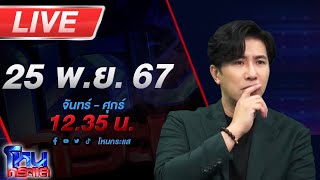 🔴Live โหนกระแส ตั้มจ๋าหยุดลาก่อน 