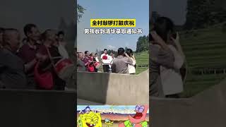 贵州遵义，村子里一个男孩考上清华大学，全村父老乡亲自发敲锣打鼓的为男孩庆祝，场面壮观。