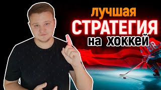 Стратегия ставок на самый результативный период в Хоккее. Стратегия ставок на хоккей