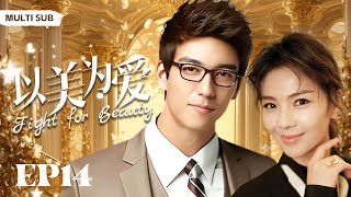 MULTISUB《以美为爱/Fight for Beauty》▶EP 14💋帅气多金的霸总网恋遇上磨人小撩精，恃宠而娇的她百般撩拨成功爬上霸总的床💐/#丹尼斯-吴/#刘涛《以美之名》❤️中国电视剧