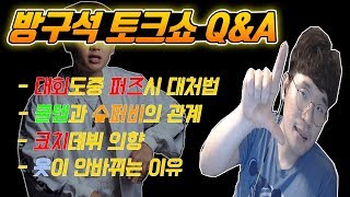 ※핫이슈※ 엠비션 선수 은퇴부터 아프리카 시상식 및 수퍼비까지 A to Z 모~든 질문 다 받는다!!! 방구석토크쇼-우 #날래날래 [꿀템TV]