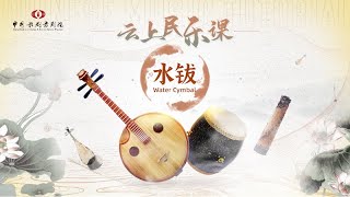 Chinese #Music Tutorial 7: Learn to play water cymbals |《云上民乐课》7：了解水镲 | CNODDT