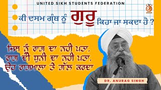 ਕੀ ਦਸਮ ਗ੍ਰੰਥ ਨੂੰ ਗੁਰੂ ਕਿਹਾ ਜਾ ਸਕਦਾ ? ਦਸਮ ਗ੍ਰੰਥ ਦੇ ਭਰਮ ਭੁਲੇਖਿਆਂ ਦੇ ਜਵਾਬ Dr. Anurag Singh