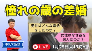 【LIVE配信（ゆうじ）】10歳以上の差婚の事例を男性目線・女性目線で分析します