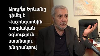 ՀԱՊԿ-ը էլի կրավորական դիրքում է. Անդրանիկ Քոչարյան