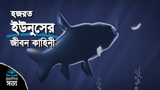 নবী ইউনুসের গল্প থেকে শিক্ষা | Lessons from the Story of Prophet Jonah