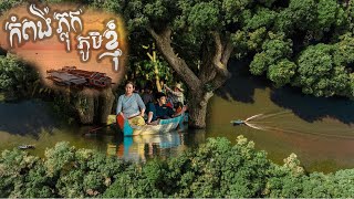 Travelling by boat | តោះទៅជិះទូកលេងនៅរមណីយដ្ឋានអេកូទេសចរណ៍កំពង់ភ្លុក