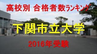 下関市立大学 高校別合格者数ランキング 2016年【グラフでわかる】