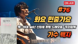 화요민중가요 #76 (가수 백자) ((책 : 애국외대 1990년 신입생 환영 노래모음 '우리함께'))