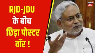 RJD-JDU के बीच छिड़ी पोस्टर वॉर! | Nitish Kumar | Lalu Yadav | Tejashwi Yadav | Latest News | News18