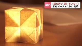 「紙を折り、思いをつなぐ」和紙で精巧な作品つくる札幌のアーティスト