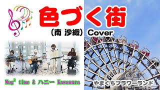 色づく街（南沙織）cover／Mog² time（モグモグタイム）ハニー Kawamura-やまぐちフラワーランドライブ 07 @oto-ebox