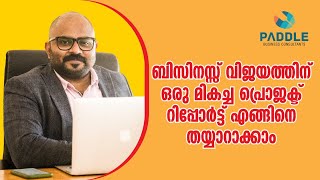 ബിസിനസ്സ് വിജയത്തിന് ഒരു മികച്ച പ്രൊജക്റ്റ് റിപ്പോർട്ട് എങ്ങനെ ഉണ്ടാകാം