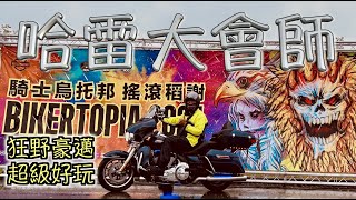 H.O.G Harley-Davidson Motorcycle Grand Gathering in Taiwan