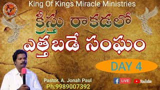 King of kings miracle Ministries's broadcast క్రీస్తు రాకడలో ఎత్తబడే సంఘం